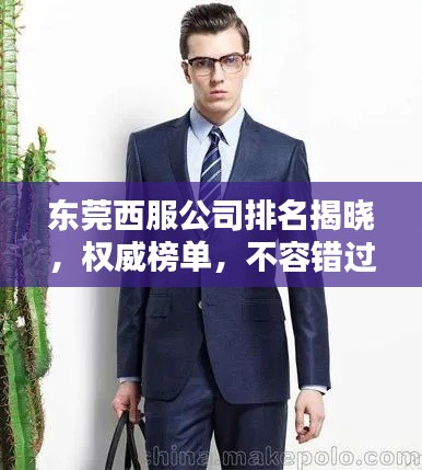 东莞西服公司排名揭晓，权威榜单，不容错过！