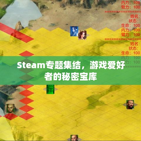 Steam专题集结，游戏爱好者的秘密宝库