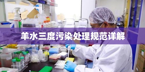 羊水三度污染处理规范详解