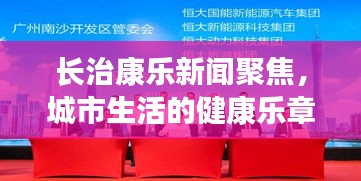 长治康乐新闻聚焦，城市生活的健康乐章