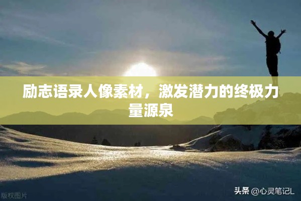 励志语录人像素材，激发潜力的终极力量源泉