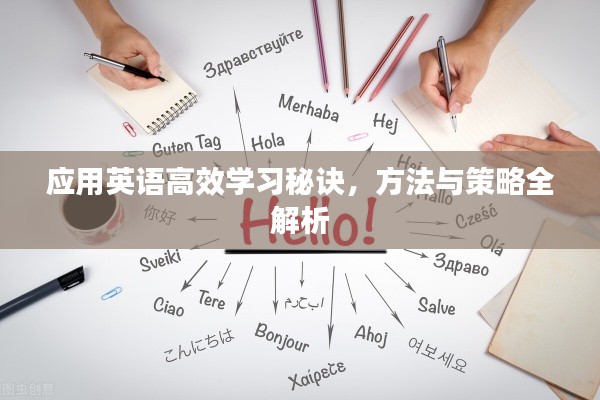 应用英语高效学习秘诀，方法与策略全解析