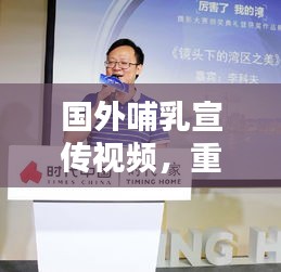 国外哺乳宣传视频，重塑哺乳文化的价值与重要性，引领时代新风尚