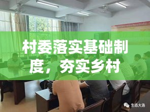 村委落实基础制度，夯实乡村治理基石