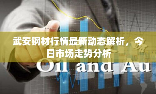 武安钢材行情最新动态解析，今日市场走势分析