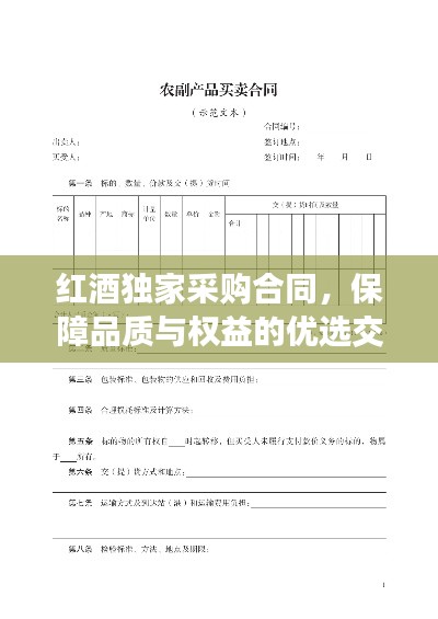 红酒独家采购合同，保障品质与权益的优选交易协议