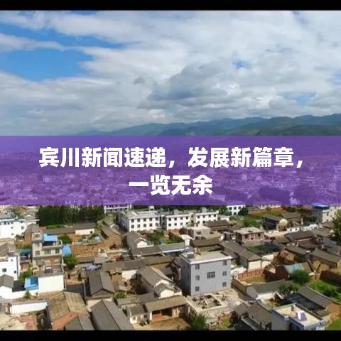 宾川新闻速递，发展新篇章，一览无余