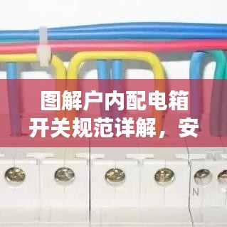 图解户内配电箱开关规范详解，安全用电从此无忧！
