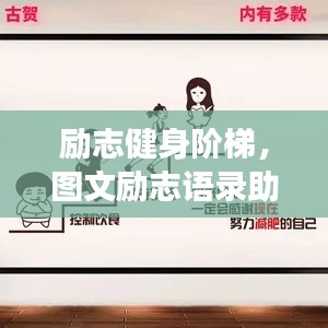 励志健身阶梯，图文励志语录助你攀登健康高峰！