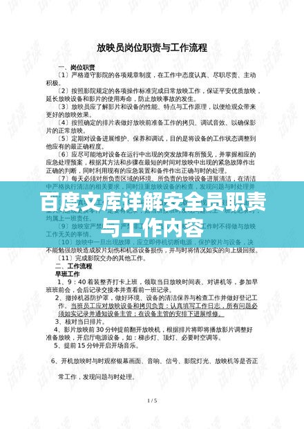 百度文库详解安全员职责与工作内容