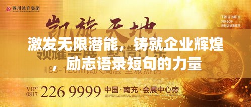 激发无限潜能，铸就企业辉煌，励志语录短句的力量