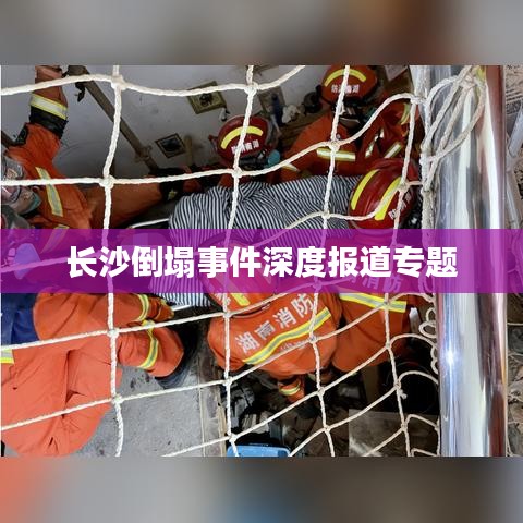 长沙倒塌事件深度报道专题
