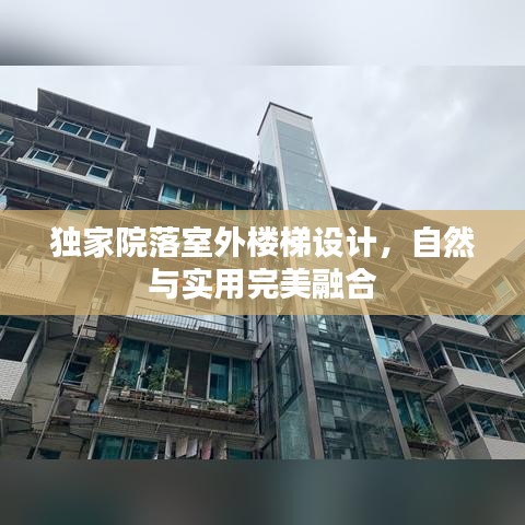 独家院落室外楼梯设计，自然与实用完美融合