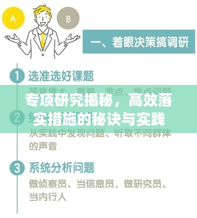 专项研究揭秘，高效落实措施的秘诀与实践