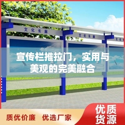 宣传栏推拉门，实用与美观的完美融合
