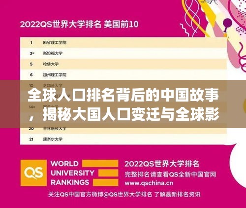 全球人口排名背后的中国故事，揭秘大国人口变迁与全球影响力