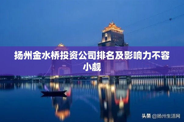 扬州金水桥投资公司排名及影响力不容小觑