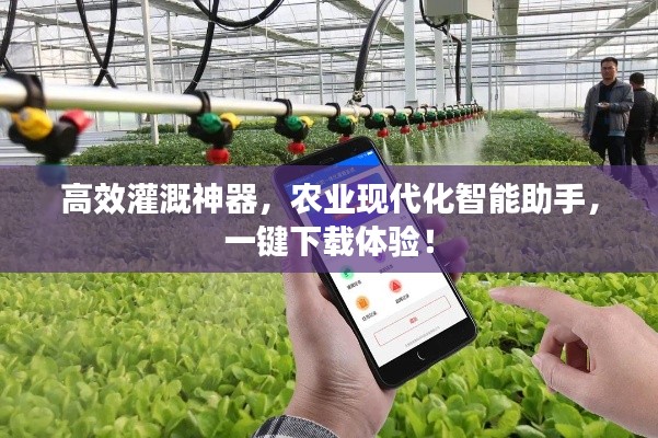 高效灌溉神器，农业现代化智能助手，一键下载体验！
