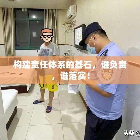 构建责任体系的基石，谁负责，谁落实！