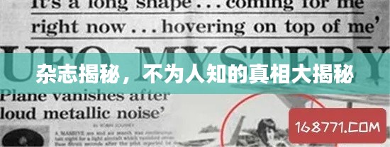 杂志揭秘，不为人知的真相大揭秘
