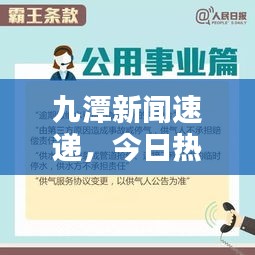 九潭新闻速递，今日热点消息一网打尽