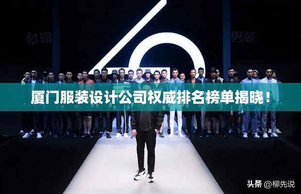 厦门服装设计公司权威排名榜单揭晓！