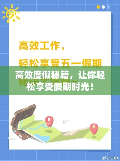高效度假秘籍，让你轻松享受假期时光！