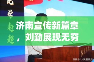 济南宣传新篇章，刘勤展现无穷力量