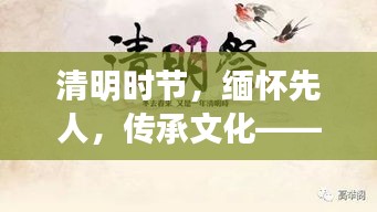 清明时节，缅怀先人，传承文化——清明专题画报