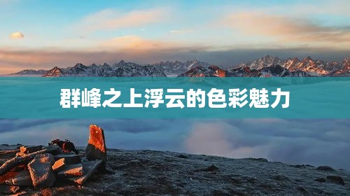 群峰之上浮云的色彩魅力