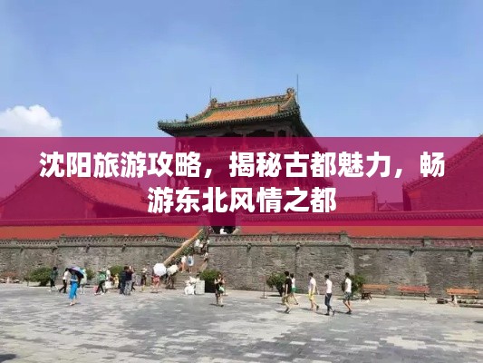 沈阳旅游攻略，揭秘古都魅力，畅游东北风情之都