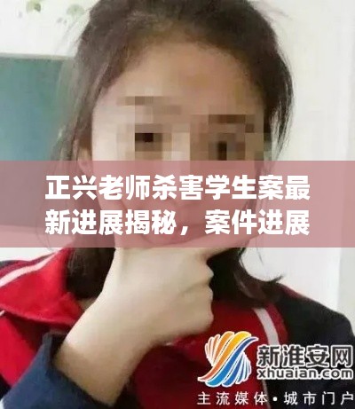 正兴老师杀害学生案最新进展揭秘，案件进展令人震惊，真相待揭晓