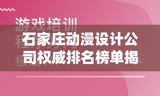 石家庄动漫设计公司权威排名榜单揭晓！