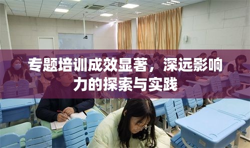 专题培训成效显著，深远影响力的探索与实践