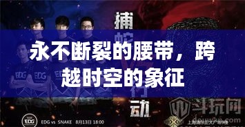永不断裂的腰带，跨越时空的象征