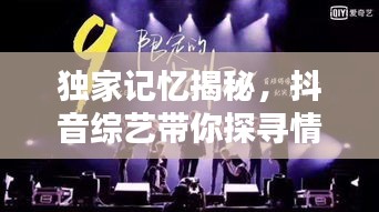 独家记忆揭秘，抖音综艺带你探寻情感深度与记忆广度