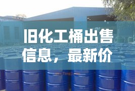 旧化工桶出售信息，最新价格一览