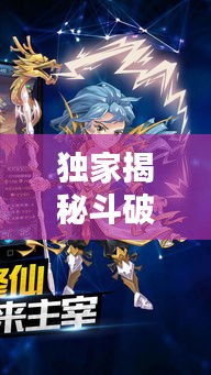 独家揭秘斗破苍穹，玄幻世界的无尽诱惑