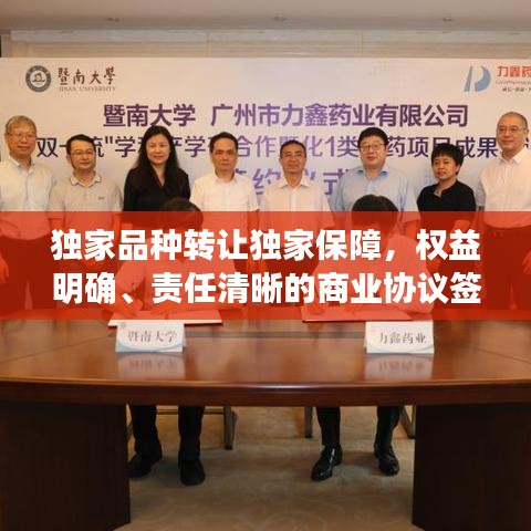 独家品种转让独家保障，权益明确、责任清晰的商业协议签署