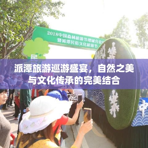 派潭旅游巡游盛宴，自然之美与文化传承的完美结合