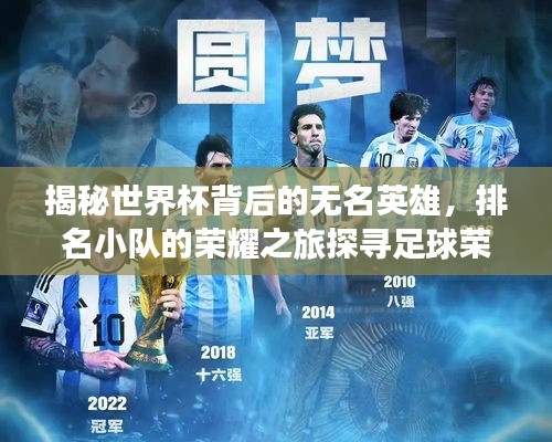 揭秘世界杯背后的无名英雄，排名小队的荣耀之旅探寻足球荣耀的幕后英雄