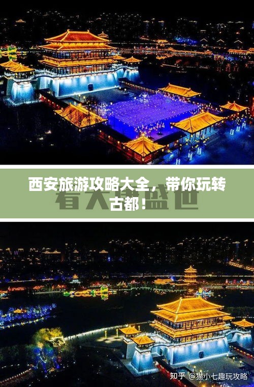 西安旅游攻略大全，带你玩转古都！