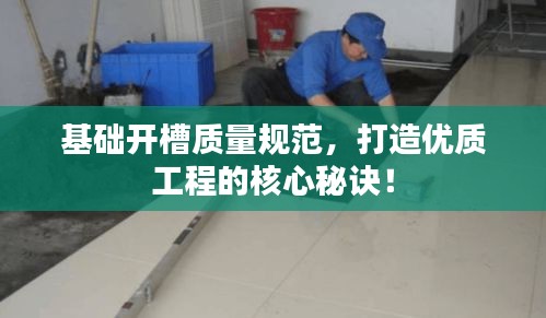 基础开槽质量规范，打造优质工程的核心秘诀！