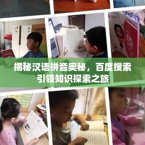 揭秘汉语拼音奥秘，百度搜索引领知识探索之旅