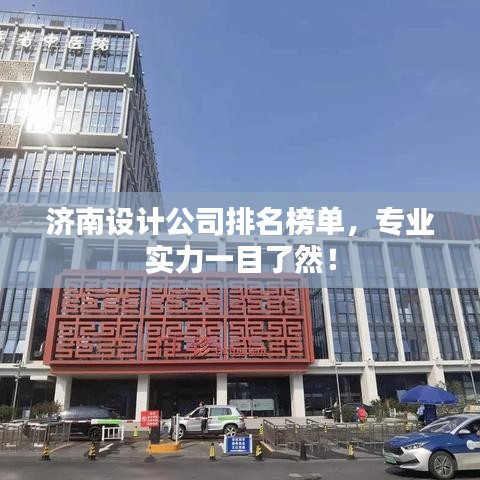 济南设计公司排名榜单，专业实力一目了然！