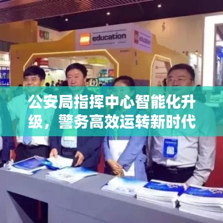 公安局指挥中心智能化升级，警务高效运转新时代的引领者