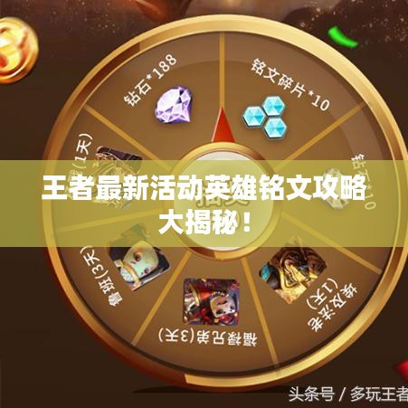 王者最新活动英雄铭文攻略大揭秘！