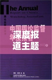 深度报道主题思路深度探讨，挖掘真相，引领舆论关注焦点