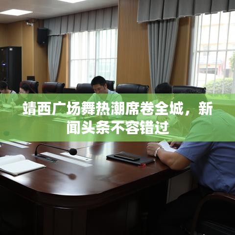 靖西广场舞热潮席卷全城，新闻头条不容错过