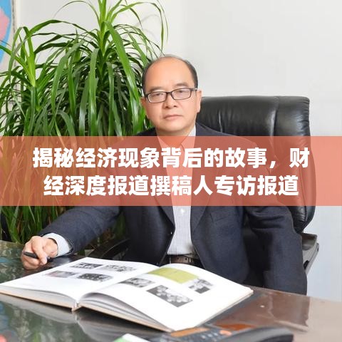 揭秘经济现象背后的故事，财经深度报道撰稿人专访报道